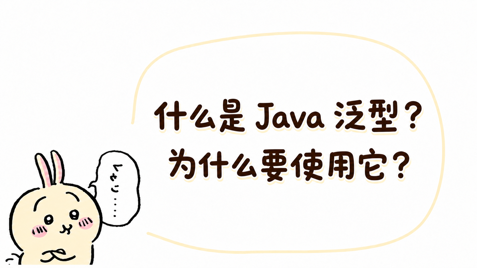JAVA面试八股题(7)-什么是 Java 泛型？为什么要使用它？