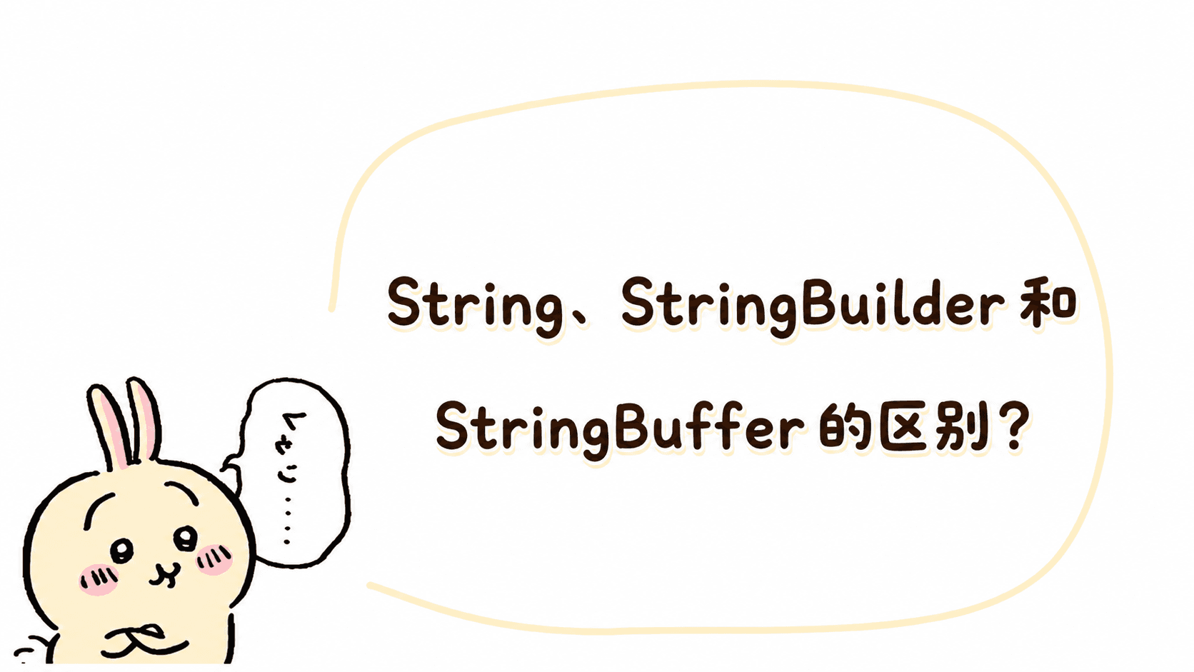 JAVA面试八股题(2)学习-String、StringBuilder 和 StringBuffer 的区别？