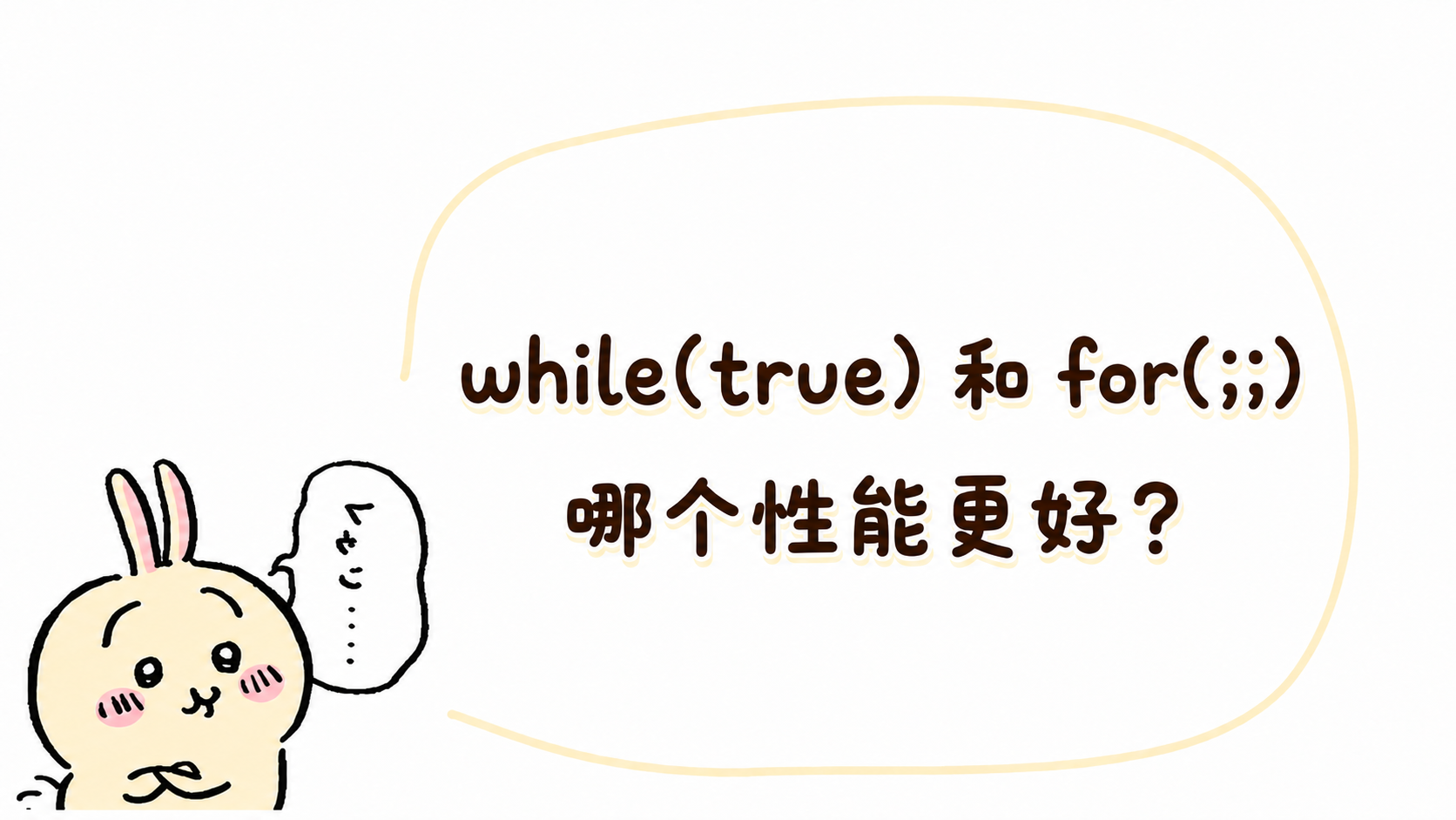 JAVA面试八股题(5)学习-while(true) 和 for(;;) 哪个性能更好？