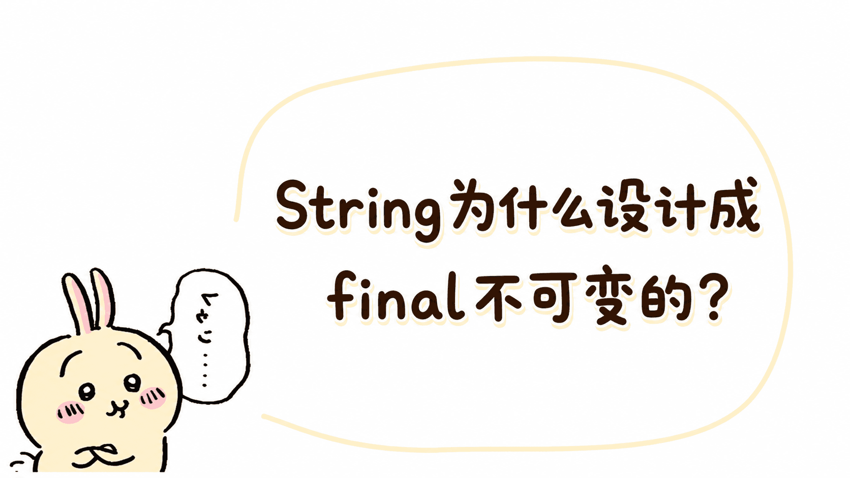 JAVA面试八股题(1)学习-String为什么设计成final不可变?