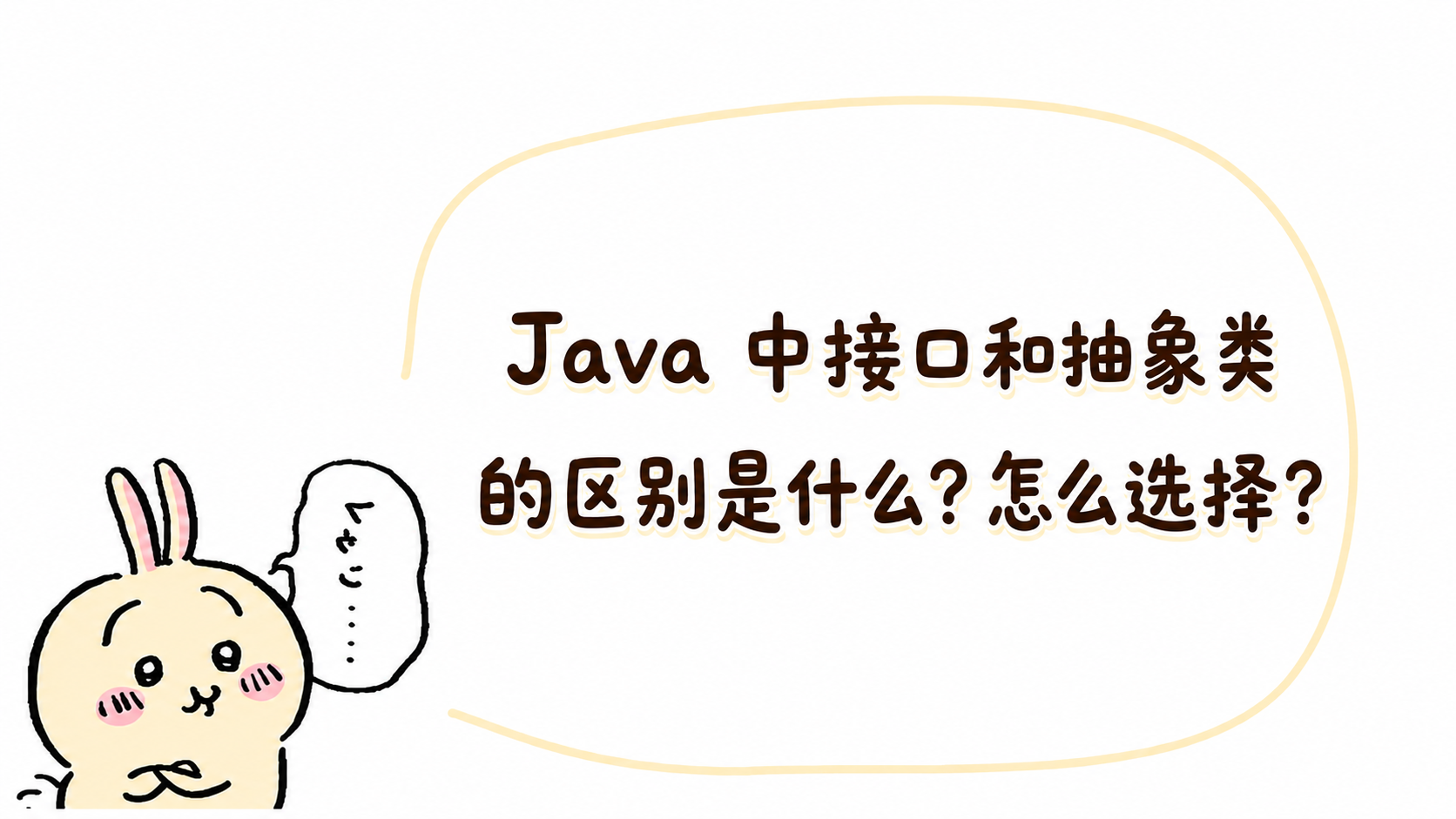 JAVA面试八股题(4)学习-Java 中接口和抽象类的区别是什么？怎么选择？